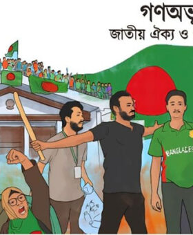‘গণঅভ্যুত্থান ২০২৪’ কার্যক্রমের জন্য বিএনপির দুই উপ-কমিটি গঠন