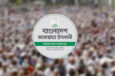 যে ৭ দফা দাবিতে জামায়াতের জাতীয় সমাবেশ