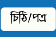 পাঠকের লেখা চিঠি